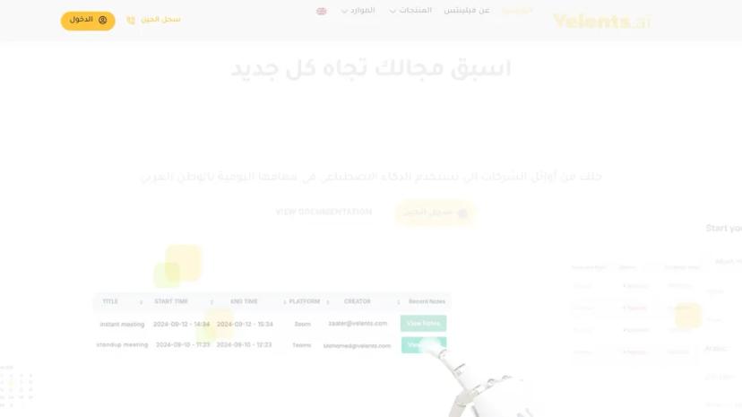 Screenshot of تجربة حلاً مبتكرة مع منتجات Velents AI في المملكة العربية السعودية